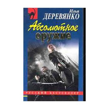 Абсолютное оружие. “Русский бестселлер“