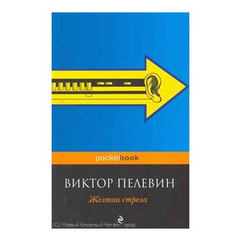 Желтая стрела. “Pocket Book“