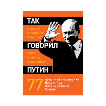 Так говорил Путин: о себе, о народе, о Вселенной