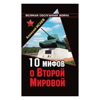 10 мифов о Второй Мировой. “Великая Оболганная в