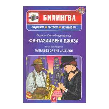 Фантазии века джаза. “Билингва. Слушаем, читаем,