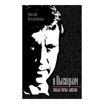 О Высоцком - только самые близкие