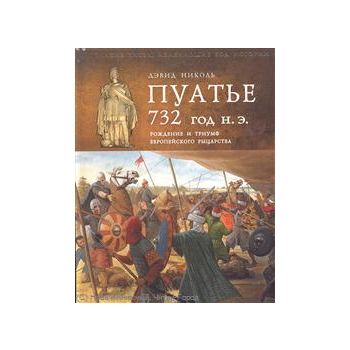 Пуатье 732 год н.э. Рождение и триумф европейско