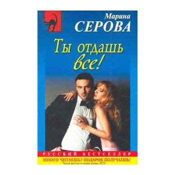 Ты отдашь все! “Русский бестселлер“