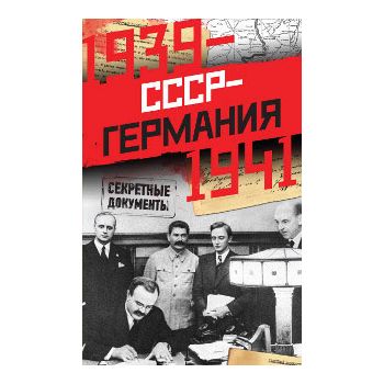 СССР-Германия. 1939-1941. Секретные документы.