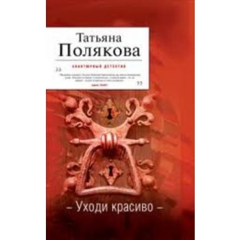 Уходи красиво. “Авантюрный детектив“