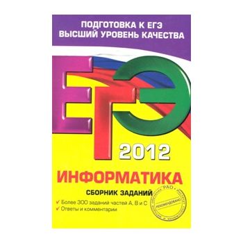 ЕГЭ 2012: Информатика. Сборник заданий