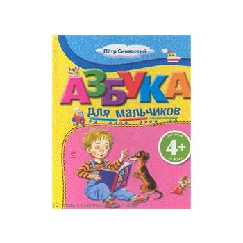 Азбука для мальчиков - для детей 4+
