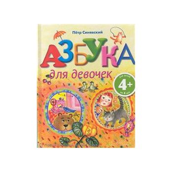 Азбука для девочек - для детей 4+