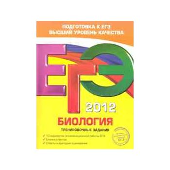 ЕГЭ 2012: Биология. Тренировочные задания