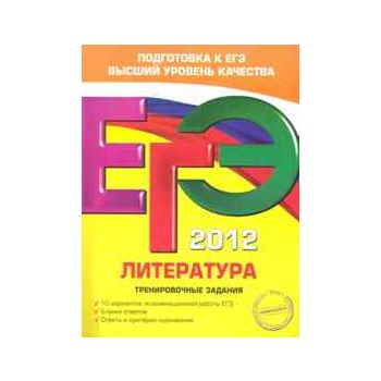 ЕГЭ 2012: Литература. Тренировочные задания