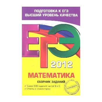 ЕГЭ 2012: Математика. Сборник заданий
