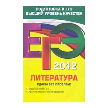 ЕГЭ 2012: Литература. Сдаем без проблем!