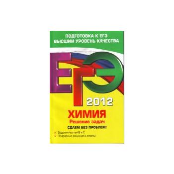 ЕГЭ 2012:  Химия. Решение задач. Сдаем без пробл