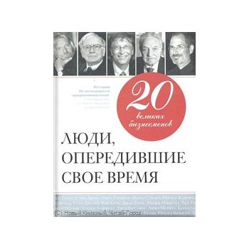 20 великих бизнесменов. Люди, опередившие свое в
