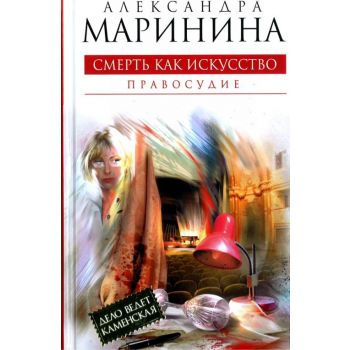Смерть как искусство: Правосудие, книга 2. “Коро