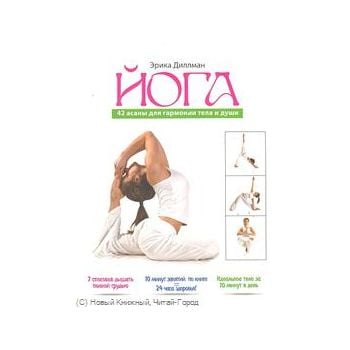Йога. 42 асаны для гармонии тела и души