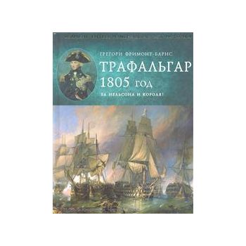 Трафальгар, 1805 год. За Нельсона и короля! “Вел