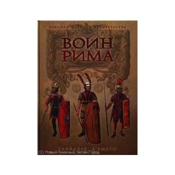 Воин Рима. Эволюция вооружения и доспехов, 112 г