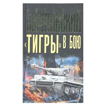 Тигры в бою. “Бестселлеры М. Барятинского“