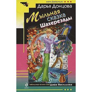 Мыльная сказка Шахерезады. “Иронический детектив