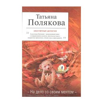На дело со своим ментом. “Авантюрный детектив“