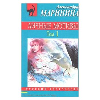 Личные мотивы, том 1. “Русский бестселлер“