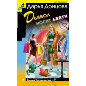 Дьявол носит лапти. “Иронический детектив“