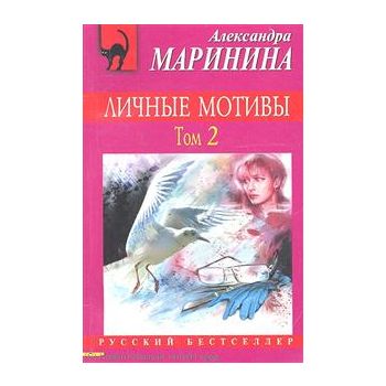 Личные мотивы, том 2 (в 2 томах). “Русский бестс