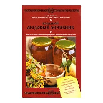 Большой медовый лечебник: как полезное лакомство