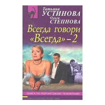 Всегда говори “Всегда“-2. “Русский бестселлер“