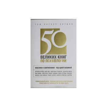 50 великих книг по психологии. “Психология.Антол