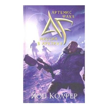 Артемиус Фаул. Миссия в Арктику