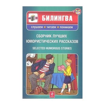 Сборник лучших юмористических рассказов. “Билинг