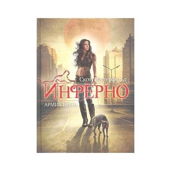 Инферно. Армия ночи. “Жестокие игры“