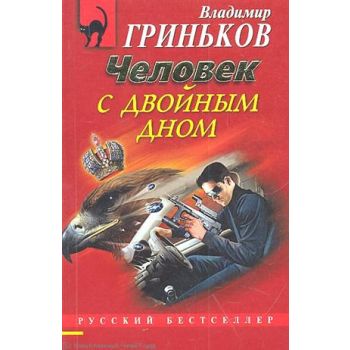 Человек с двойным дном. “Русский бестселлер“