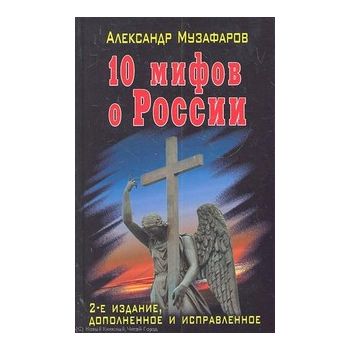 10 мифов о России. “Запрещенная история. От вас