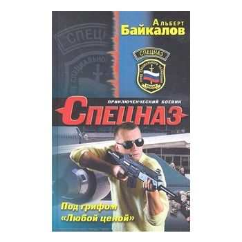 Под грифом “Любой ценой“. “Спецназ“