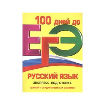 ЕГЭ: Русский язык. Экспресс-подготовка