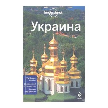 Украина: Путеводители Lonely planet