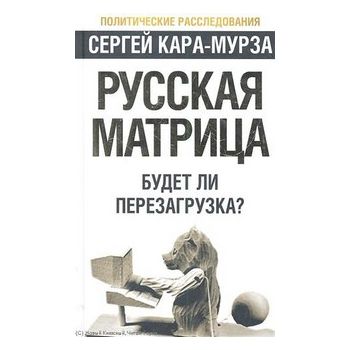 Русская матрица: Будет ли перезагрузка? “Политич