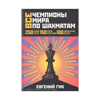 Все чемпионы мира по шахматам. Лучшие партии. (Е