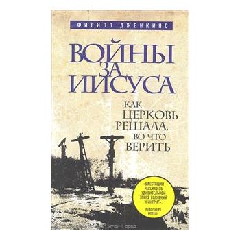 Войны за Иисуса : Как церковь решала, во что вер