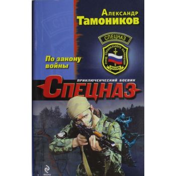 По закону войны. “Спецназ“