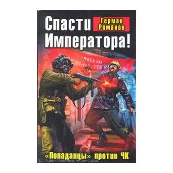 Спасти Императора! «Попаданцы» против ЧК. “Военн