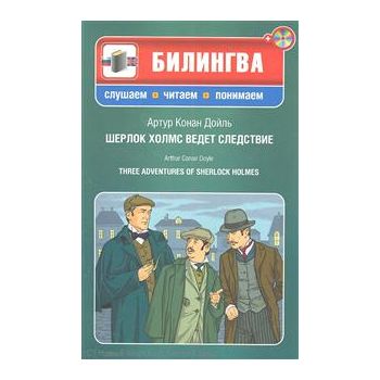 Шерлок Холмс ведет следствие. “Билингва. Слушаем