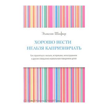 Хорошо вести нельзя капризничать. (Элисон Шефер)