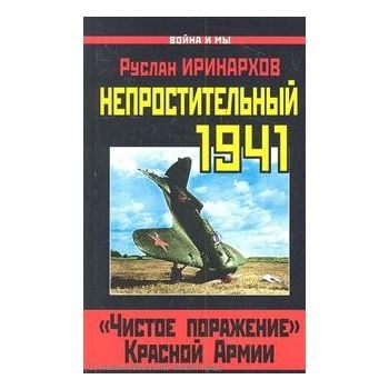 Непростительный 1941 Чистое поражение Красной Ар