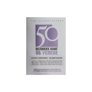 50 великих книг об успехе. “Психология. Антологи