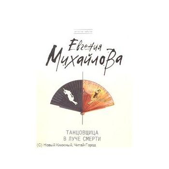 Танцовщица в луче смерти. “Детектив-событие“